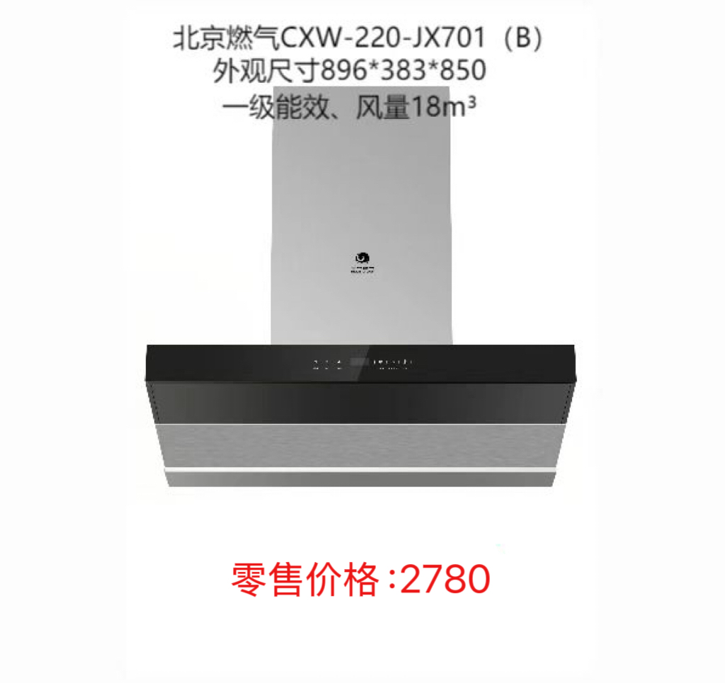 北京燃气抽油烟机CXW-260-JX701B